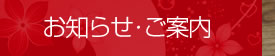 お知らせ・ご案内